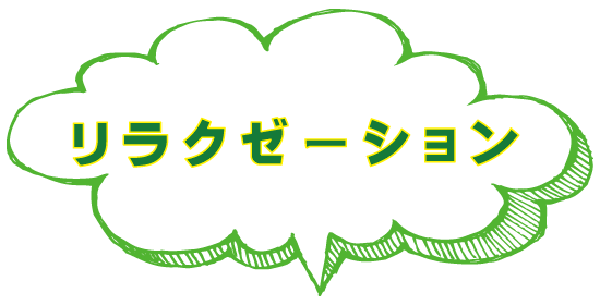 リラクゼーション