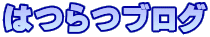 はつらつブログ