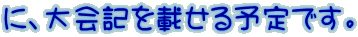 に、大会記を載せる予定です。